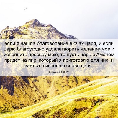 Picture 06 - Есфирь 5:8 RUSV - если я нашла благоволение - Bible Verse Picture