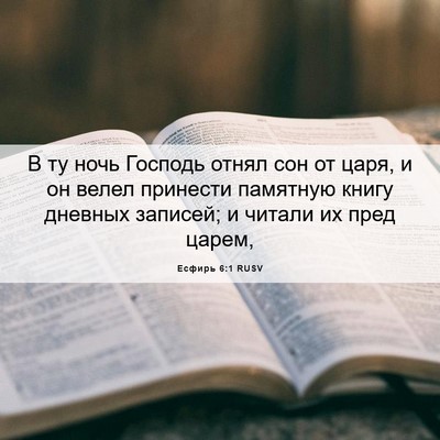 Picture 06 - Есфирь 6:1 RUSV - В ту ночь Господь отнял сон - Bible Verse Picture