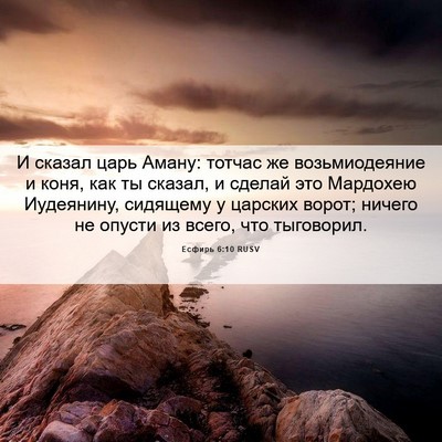 Picture 06 - Есфирь 6:10 RUSV - И сказал царь Аману: тотчас - Bible Verse Picture