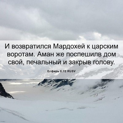 Picture 06 - Есфирь 6:12 RUSV - И возвратился Мардохей к - Bible Verse Picture