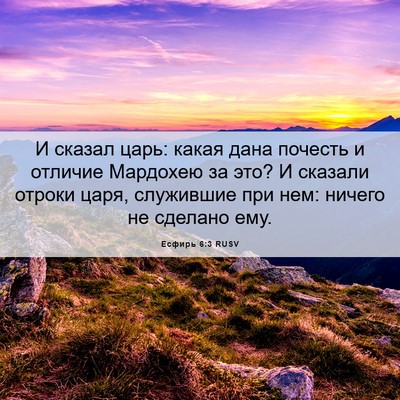Picture 06 - Есфирь 6:3 RUSV - И сказал царь: какая дана - Bible Verse Picture