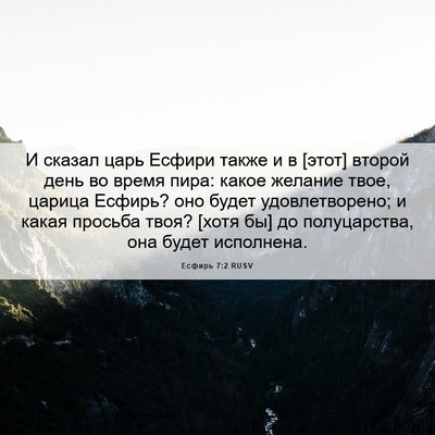 Picture 06 - Есфирь 7:2 RUSV - И сказал царь Есфири также - Bible Verse Picture