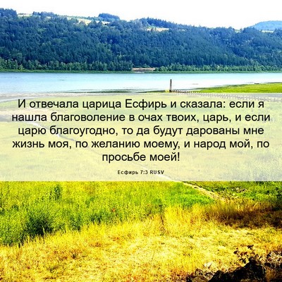Picture 06 - Есфирь 7:3 RUSV - И отвечала царица Есфирь и - Bible Verse Picture