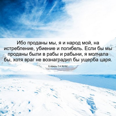 Picture 06 - Есфирь 7:4 RUSV - Ибо проданы мы, я и народ - Bible Verse Picture