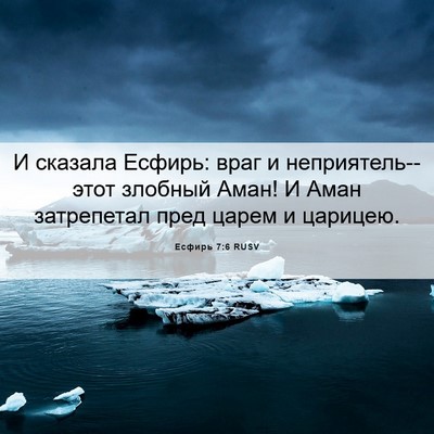Picture 06 - Есфирь 7:6 RUSV - И сказала Есфирь: враг и - Bible Verse Picture