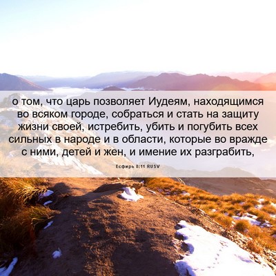 Picture 06 - Есфирь 8:11 RUSV - о том, что царь позволяет - Bible Verse Picture