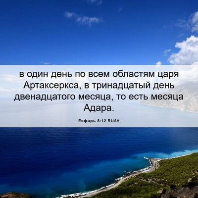 Picture 06 - Есфирь 8:12 RUSV - в один день по всем - Bible Verse Picture