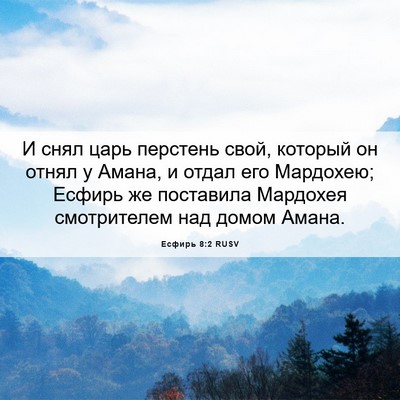 Picture 06 - Есфирь 8:2 RUSV - И снял царь перстень свой, - Bible Verse Picture