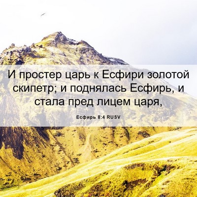 Picture 06 - Есфирь 8:4 RUSV - И простер царь к Есфири - Bible Verse Picture