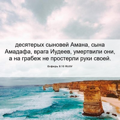 Picture 06 - Есфирь 9:10 RUSV - десятерых сыновей Амана, - Bible Verse Picture