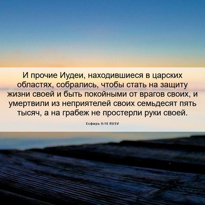 Picture 06 - Есфирь 9:16 RUSV - И прочие Иудеи, - Bible Verse Picture