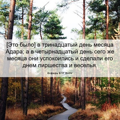 Picture 06 - Есфирь 9:17 RUSV - [Это было] в тринадцатый - Bible Verse Picture