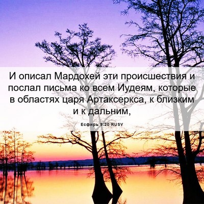 Picture 06 - Есфирь 9:20 RUSV - И описал Мардохей эти - Bible Verse Picture