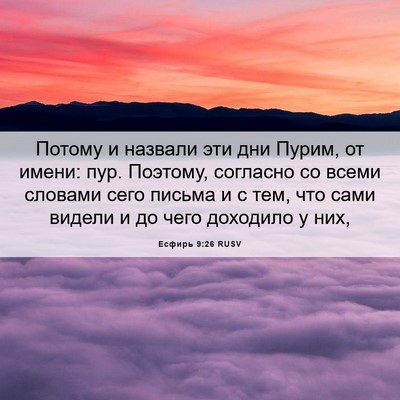 Picture 06 - Есфирь 9:26 RUSV - Потому и назвали эти дни - Bible Verse Picture