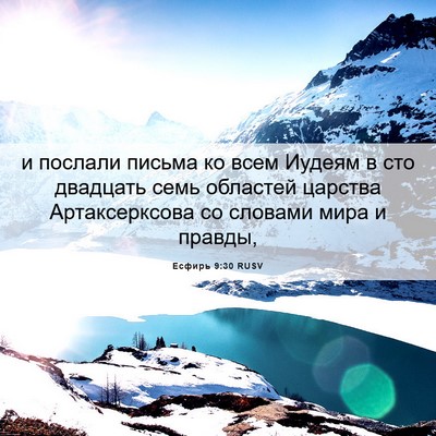Picture 06 - Есфирь 9:30 RUSV - и послали письма ко всем - Bible Verse Picture