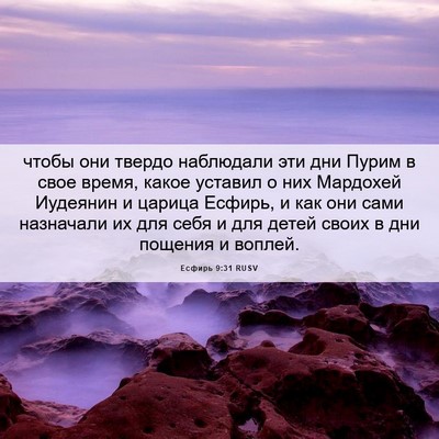 Picture 06 - Есфирь 9:31 RUSV - чтобы они твердо наблюдали - Bible Verse Picture