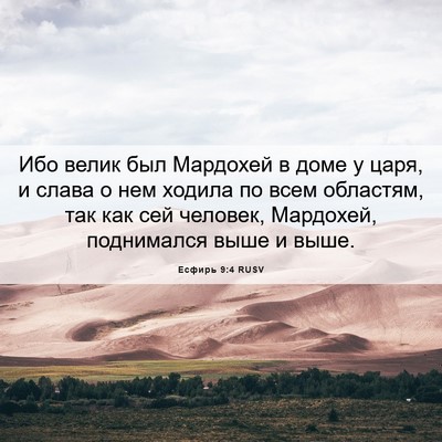 Picture 06 - Есфирь 9:4 RUSV - Ибо велик был Мардохей в - Bible Verse Picture