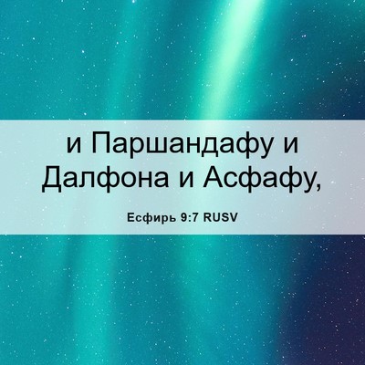 Picture 06 - Есфирь 9:7 RUSV - и Паршандафу и Далфона и - Bible Verse Picture