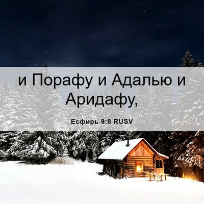Picture 06 - Есфирь 9:8 RUSV - и Порафу и Адалью и - Bible Verse Picture