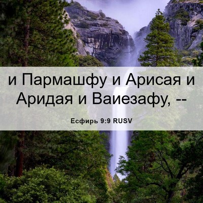 Picture 06 - Есфирь 9:9 RUSV - и Пармашфу и Арисая и - Bible Verse Picture