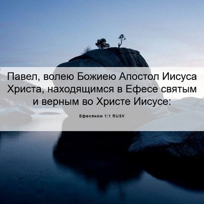 Picture 06 - Ефесянам 1:1 RUSV - Павел, волею Божиею - Bible Verse Picture