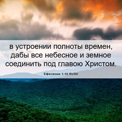 Picture 06 - Ефесянам 1:10 RUSV - в устроении полноты - Bible Verse Picture