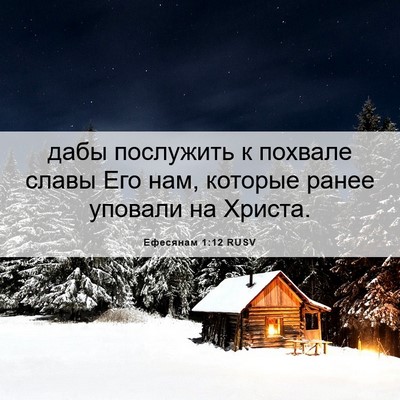 Picture 06 - Ефесянам 1:12 RUSV - дабы послужить к похвале - Bible Verse Picture