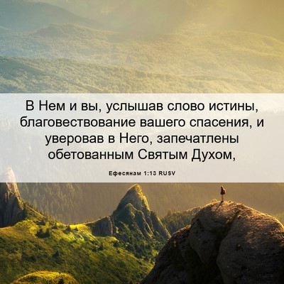 Picture 06 - Ефесянам 1:13 RUSV - В Нем и вы, услышав слово - Bible Verse Picture