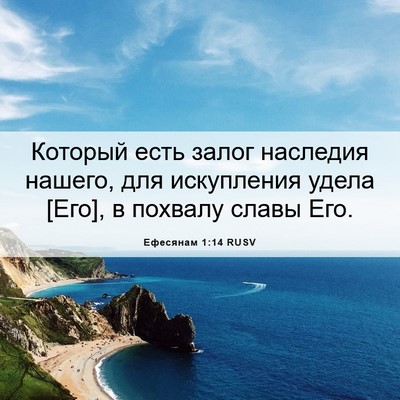 Picture 06 - Ефесянам 1:14 RUSV - Который есть залог - Bible Verse Picture