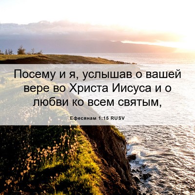 Picture 06 - Ефесянам 1:15 RUSV - Посему и я, услышав о вашей - Bible Verse Picture