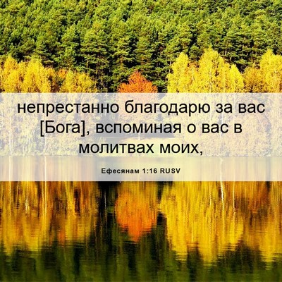 Picture 06 - Ефесянам 1:16 RUSV - непрестанно благодарю за - Bible Verse Picture