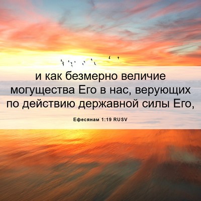 Picture 06 - Ефесянам 1:19 RUSV - и как безмерно величие - Bible Verse Picture