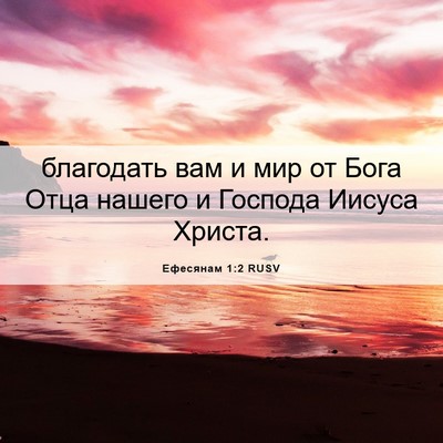 Picture 06 - Ефесянам 1:2 RUSV - благодать вам и мир от Бога - Bible Verse Picture