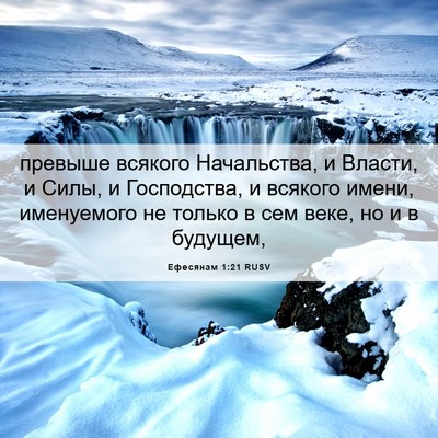 Picture 06 - Ефесянам 1:21 RUSV - превыше всякого - Bible Verse Picture