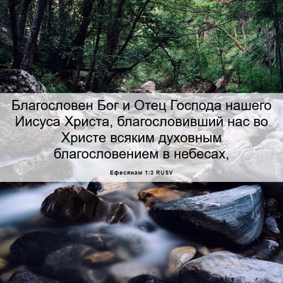 Picture 06 - Ефесянам 1:3 RUSV - Благословен Бог и Отец - Bible Verse Picture