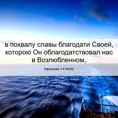 Picture 06 - Ефесянам 1:6 RUSV - в похвалу славы благодати - Bible Verse Picture