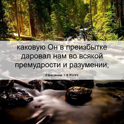 Picture 06 - Ефесянам 1:8 RUSV - каковую Он в преизбытке - Bible Verse Picture