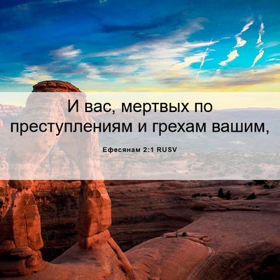 Picture 06 - Ефесянам 2:1 RUSV - И вас, мертвых по - Bible Verse Picture