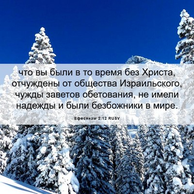 Picture 06 - Ефесянам 2:12 RUSV - что вы были в то время без - Bible Verse Picture