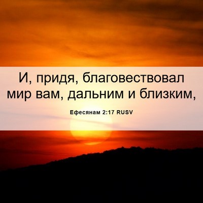 Picture 06 - Ефесянам 2:17 RUSV - И, придя, благовествовал - Bible Verse Picture