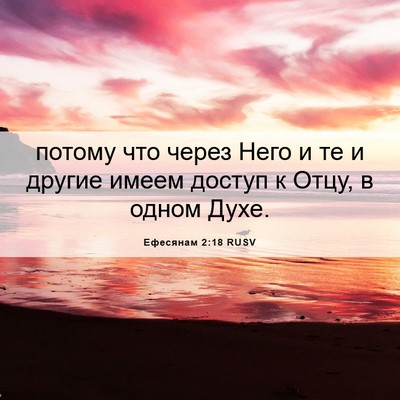 Picture 06 - Ефесянам 2:18 RUSV - потому что через Него и те - Bible Verse Picture