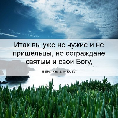 Picture 06 - Ефесянам 2:19 RUSV - Итак вы уже не чужие и не - Bible Verse Picture