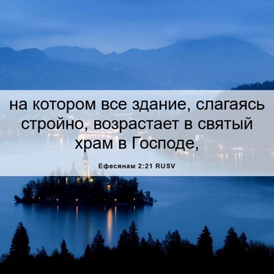 Picture 06 - Ефесянам 2:21 RUSV - на котором все здание, - Bible Verse Picture