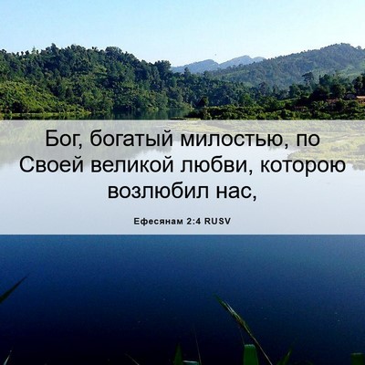Picture 06 - Ефесянам 2:4 RUSV - Бог, богатый милостью, по - Bible Verse Picture