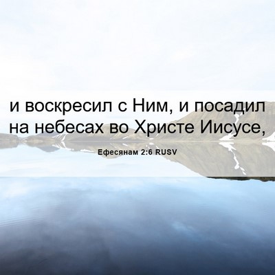 Picture 06 - Ефесянам 2:6 RUSV - и воскресил с Ним, и - Bible Verse Picture