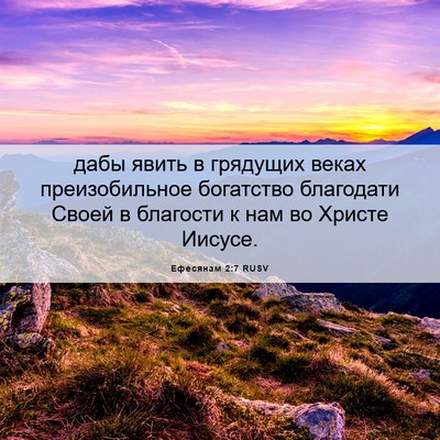 Picture 06 - Ефесянам 2:7 RUSV - дабы явить в грядущих - Bible Verse Picture