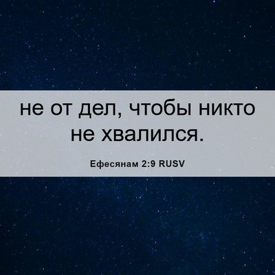 Picture 06 - Ефесянам 2:9 RUSV - не от дел, чтобы никто не - Bible Verse Picture