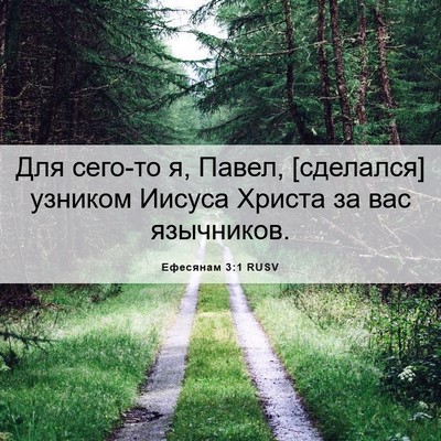 Picture 06 - Ефесянам 3:1 RUSV - Для сего-то я, Павел, - Bible Verse Picture
