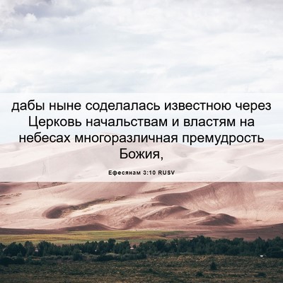 Picture 06 - Ефесянам 3:10 RUSV - дабы ныне соделалась - Bible Verse Picture