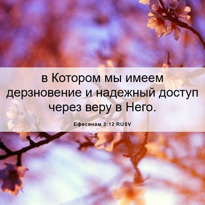 Picture 06 - Ефесянам 3:12 RUSV - в Котором мы имеем - Bible Verse Picture